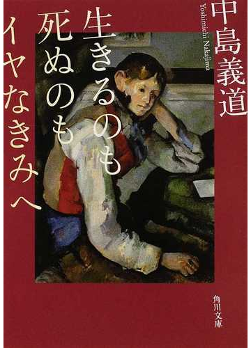 生きるのも死ぬのもイヤなきみへの通販 中島 義道 角川文庫 紙の本 Honto本の通販ストア