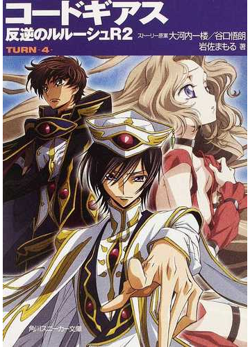 コードギアス反逆のルルーシュｒ２ ｔｕｒｎ ４ の通販 大河内 一楼 谷口 悟朗 角川スニーカー文庫 紙の本 Honto本の通販ストア