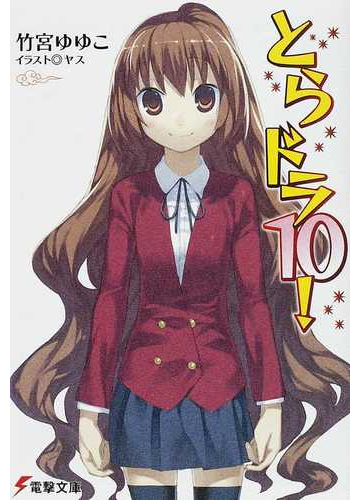とらドラ １０の通販 竹宮 ゆゆこ 電撃文庫 紙の本 Honto本の通販ストア