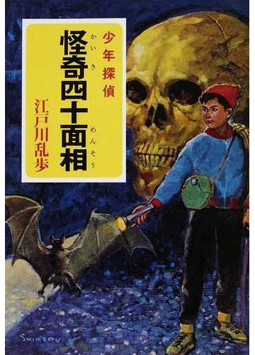 怪奇四十面相の通販 江戸川 乱歩 ポプラ文庫 紙の本 Honto本の通販ストア