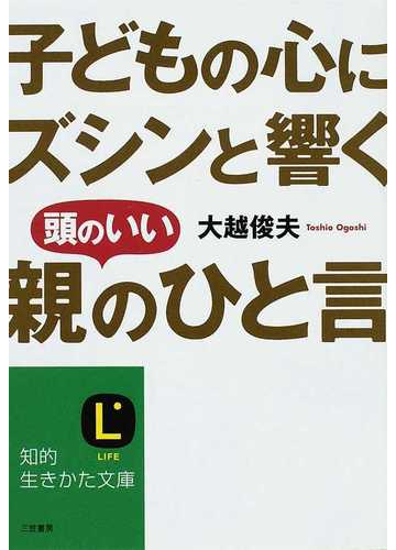 子どもの心にズシンと響く頭のいい 親のひと言 の通販 大越 俊夫 知的生きかた文庫 紙の本 Honto本の通販ストア