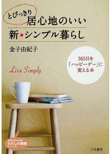 とびっきり居心地のいい新 シンプル暮らし ３６５日を ハッピーデー に変える本の通販 金子 由紀子 知的生きかた文庫 紙の本 Honto本 の通販ストア