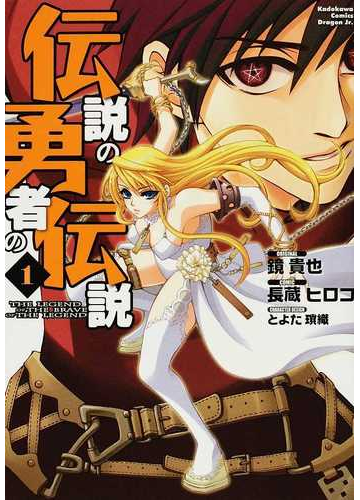 伝説の勇者の伝説 １ 角川コミックスドラゴンｊｒ の通販 鏡 貴也 長蔵 ヒロコ ドラゴンコミックスエイジ コミック Honto本の通販ストア