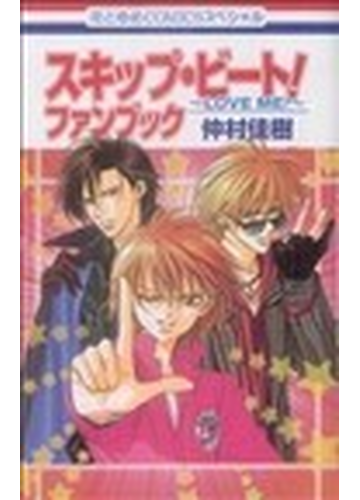 スキップ ビート ファンブック ｌｏｖｅ ｍｅ の通販 仲村 佳樹 コミック Honto本の通販ストア