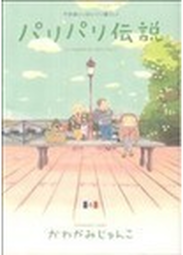 パリパリ伝説 不思議いっぱいパリ暮らし ４の通販 かわかみ じゅんこ コミック Honto本の通販ストア