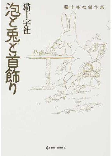 泡と兎と首飾り 猫十字社傑作集 ｂｂｍｆ ｂｏｏｋｓ の通販 猫十字社 コミック Honto本の通販ストア