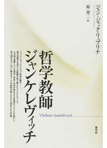 哲学教師ジャンケレヴィッチの通販 ジャン ジャック リュブリナ 原 章二 紙の本 Honto本の通販ストア