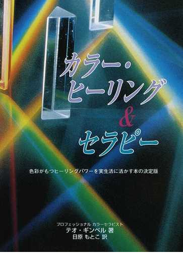 カラー ヒーリング セラピー 色彩がもつヒーリングパワーを実生活に活かす本の決定版の通販 テオ ギンベル 日原 もとこ 紙の本 Honto本の通販ストア