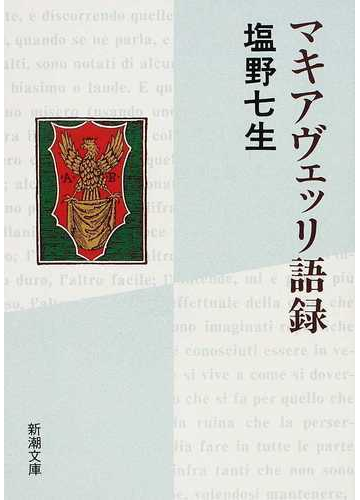 マキアヴェッリ語録 改版の通販 マキアヴェッリ 塩野 七生 新潮文庫 紙の本 Honto本の通販ストア