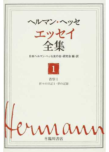 ヘルマン・ヘッセエッセイ全集 １ 省察 １ 折々の日記 １・夢の記録の通販/ヘルマン・ヘッセ/日本ヘルマン・ヘッセ友の会・研究会 -  小説：Honto本の通販ストア