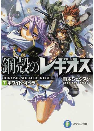 鋼殻のレギオス ７ ホワイト オペラの通販 雨木 シュウスケ 富士見ファンタジア文庫 紙の本 Honto本の通販ストア