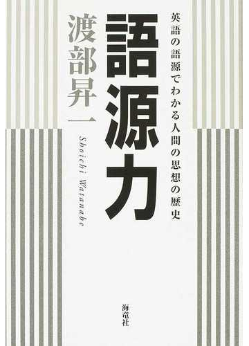 語源力 英語の語源でわかる人間の思想の歴史の通販 渡部 昇一 紙の本 Honto本の通販ストア