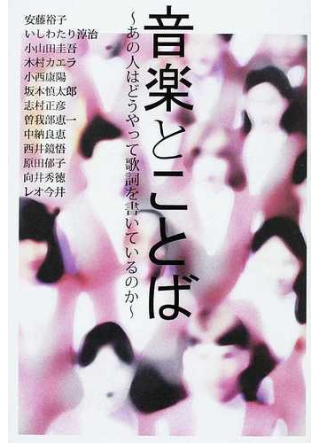 音楽とことば あの人はどうやって歌詞を書いているのかの通販 江森 丈晃 安藤 裕子 紙の本 Honto本の通販ストア