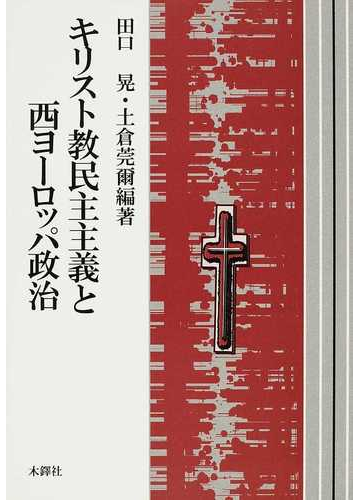 キリスト教民主主義と西ヨーロッパ政治