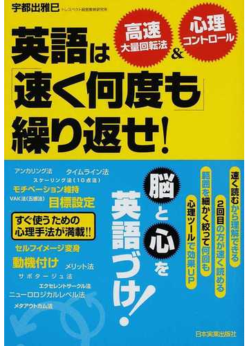 英語は 速く何度も 繰り返せ 高速大量回転法 心理コントロールの通販 宇都出 雅巳 紙の本 Honto本の通販ストア