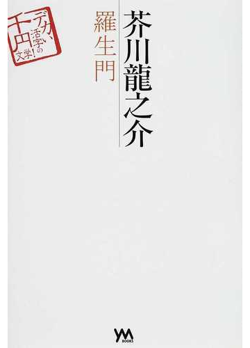 芥川龍之介 羅生門の通販 芥川 龍之介 小説 Honto本の通販ストア