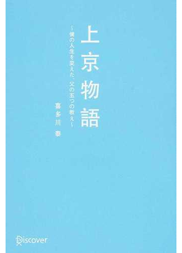 上京物語 僕の人生を変えた 父の五つの教えの通販 喜多川 泰 紙の本 Honto本の通販ストア