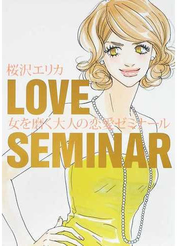 女を磨く大人の恋愛ゼミナールの通販 桜沢 エリカ 紙の本 Honto本の通販ストア