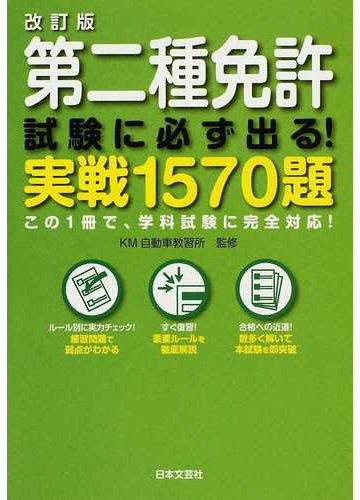 第二種免許試験に必ず出る 実戦１５７０題 この１冊で 学科試験に完全対応 改訂版の通販 ｋｍ自動車教習所 紙の本 Honto本の通販ストア