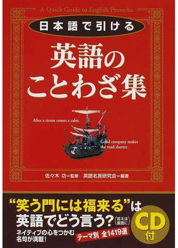 日本語で引ける英語のことわざ集の通販 佐々木 功 英語名言研究会 紙の本 Honto本の通販ストア