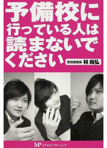 予備校に行っている人は読まないでくださいの通販 林 尚弘 紙の本 Honto本の通販ストア 予備校に行っている人は読まないでくださいの通販 林 尚弘 紙の本 Honto本の通販ストア