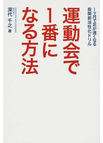 運動会で1番になる方法 1ケ月で足が速くなる股関節活性化ドリルの通販 深代 千之 紙の本 Honto本の通販ストア 運動会で1番になる方法 1ケ月で足が速くなる股関節活性化ドリルの通販 深代 千之 紙の本 Honto本の通販ストア