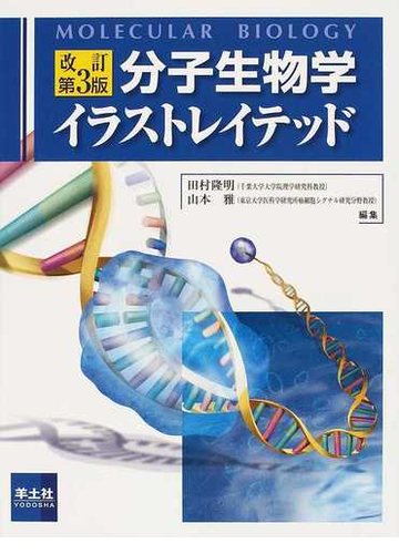 分子生物学イラストレイテッド 改訂第３版の通販 田村 隆明 山本 雅 紙の本 Honto本の通販ストア