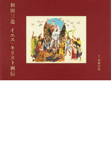 和田三造イエス キリスト画伝の通販 和田 三造 加藤 信朗 紙の本 Honto本の通販ストア