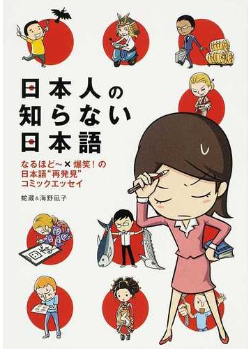 日本人の知らない日本語 １ なるほど 爆笑 の日本語 再発見 コミックエッセイの通販 蛇蔵 海野 凪子 コミック Honto本の通販ストア