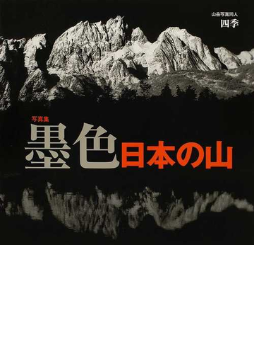 墨色日本の山 写真集の通販 山岳写真同人四季 紙の本 Honto本の通販ストア