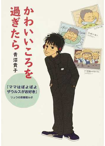 かわいいころを過ぎたら ママはぽよぽよザウルスがお好き リュウの思春期ルポの通販 青沼 貴子 コミック Honto本の通販ストア