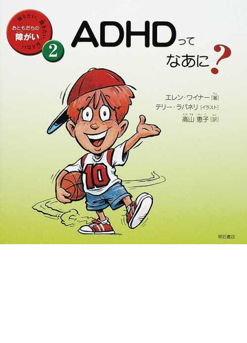 adhdってなあに の通販 エレン ワイナー テリー ラバネリ 紙の本 Honto本の通販ストア