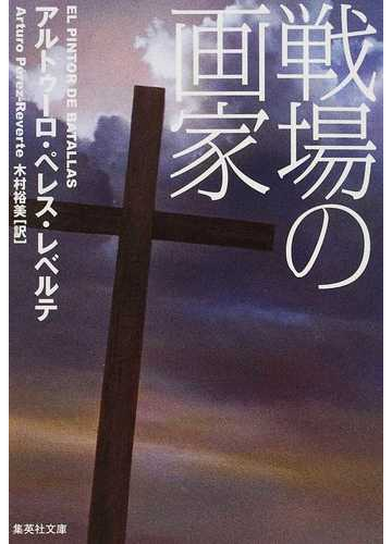 戦場の画家の通販 アルトゥーロ ペレス レベルテ 木村 裕美 集英社文庫 紙の本 Honto本の通販ストア