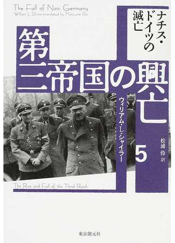 第三帝国の興亡 ５ ナチス ドイツの滅亡の通販 ウィリアム ｌ シャイラー 松浦 伶 紙の本 Honto本の通販ストア