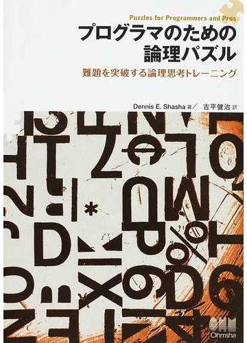 プログラマのための論理パズル 難題を突破する論理思考トレーニングの通販 ｄｅｎｎｉｓ ｅ ｓｈａｓｈａ 吉平 健治 紙の本 Honto本の通販ストア