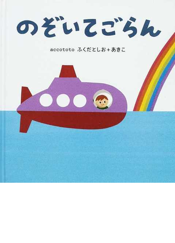 のぞいてごらんの通販 ａｃｃｏｔｏｔｏ こどもプレス 紙の本 Honto本の通販ストア