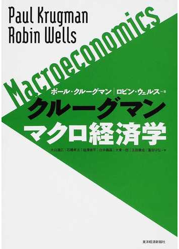 クルーグマンマクロ経済学の通販 ポール クルーグマン ロビン ウェルス 紙の本 Honto本の通販ストア