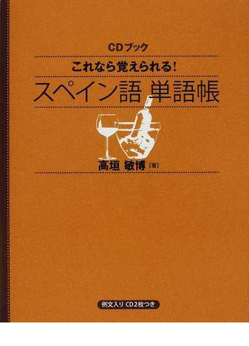 これなら覚えられる スペイン語単語帳の通販 高垣 敏博 Cdブック 紙の本 Honto本の通販ストア