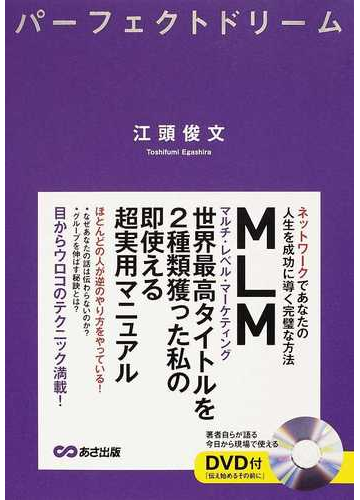 パーフェクトドリーム ネットワークであなたの人生を成功に導く完璧な方法の通販 江頭 俊文 紙の本 Honto本の通販ストア