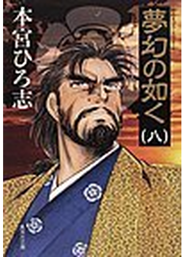 夢幻の如く 集英社文庫 8巻セットの通販 本宮 ひろ志 集英社文庫 紙の本 Honto本の通販ストア