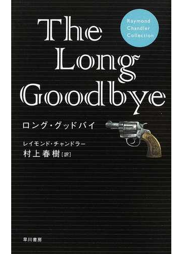 ロング グッドバイ 軽装版の通販 レイモンド チャンドラー 村上 春樹 小説 Honto本の通販ストア