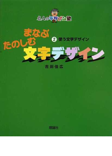 まなぶたのしむ文字デザイン ２ 使う文字デザインの通販 吉田 佳広 紙の本 Honto本の通販ストア