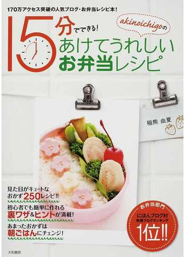 ａｋｉｎｏｉｃｈｉｇｏの１５分でできる あけてうれしいお弁当レシピの通販 稲熊 由夏 紙の本 Honto本の通販ストア