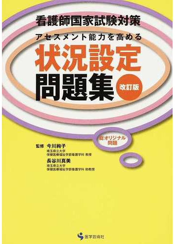 看護師国家試験対策アセスメント能力を高める状況設定問題集 総オリジナル問題 改訂版の通販 今川 詢子 長谷川 真美 紙の本 Honto本の通販ストア