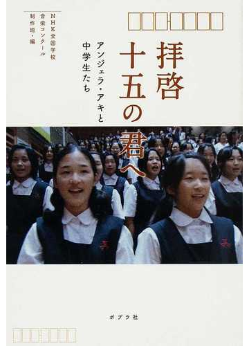 拝啓十五の君へ アンジェラ アキと中学生たちの通販 ｎｈｋ全国学校音楽コンクール制作班 紙の本 Honto本の通販ストア