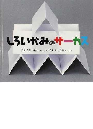 しろいかみのサーカスの通販 たにうち つねお いちかわ かつひろ 紙の本 Honto本の通販ストア