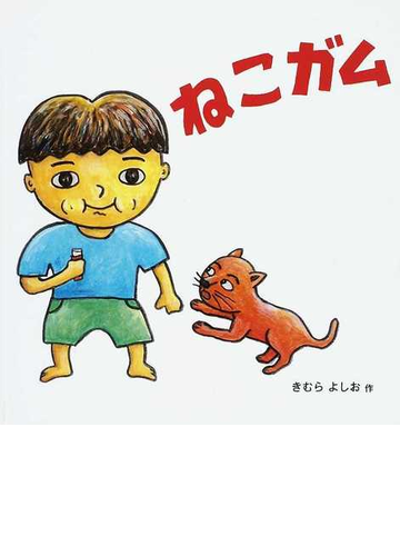 ねこガムの通販 きむら よしお 福音館の幼児絵本 紙の本 Honto本の通販ストア