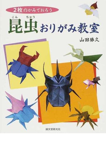 昆虫おりがみ教室の通販 山田 勝久 紙の本 Honto本の通販ストア