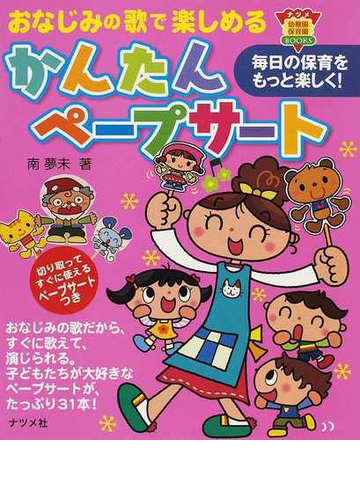 おなじみの歌で楽しめるかんたんペープサート 毎日の保育をもっと楽しく の通販 南 夢未 紙の本 Honto本の通販ストア