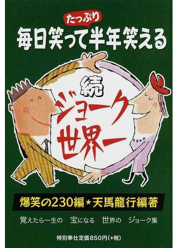 ジョーク世界一 毎日笑って半年笑える 爆笑の２３０編 覚えたら一生の宝になる世界のジョーク集 続の通販 天馬 龍行 小説 Honto本の通販ストア